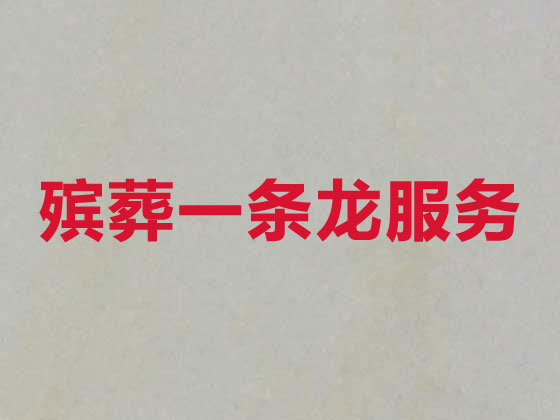 合肥殡葬一条龙服务-丧葬服务